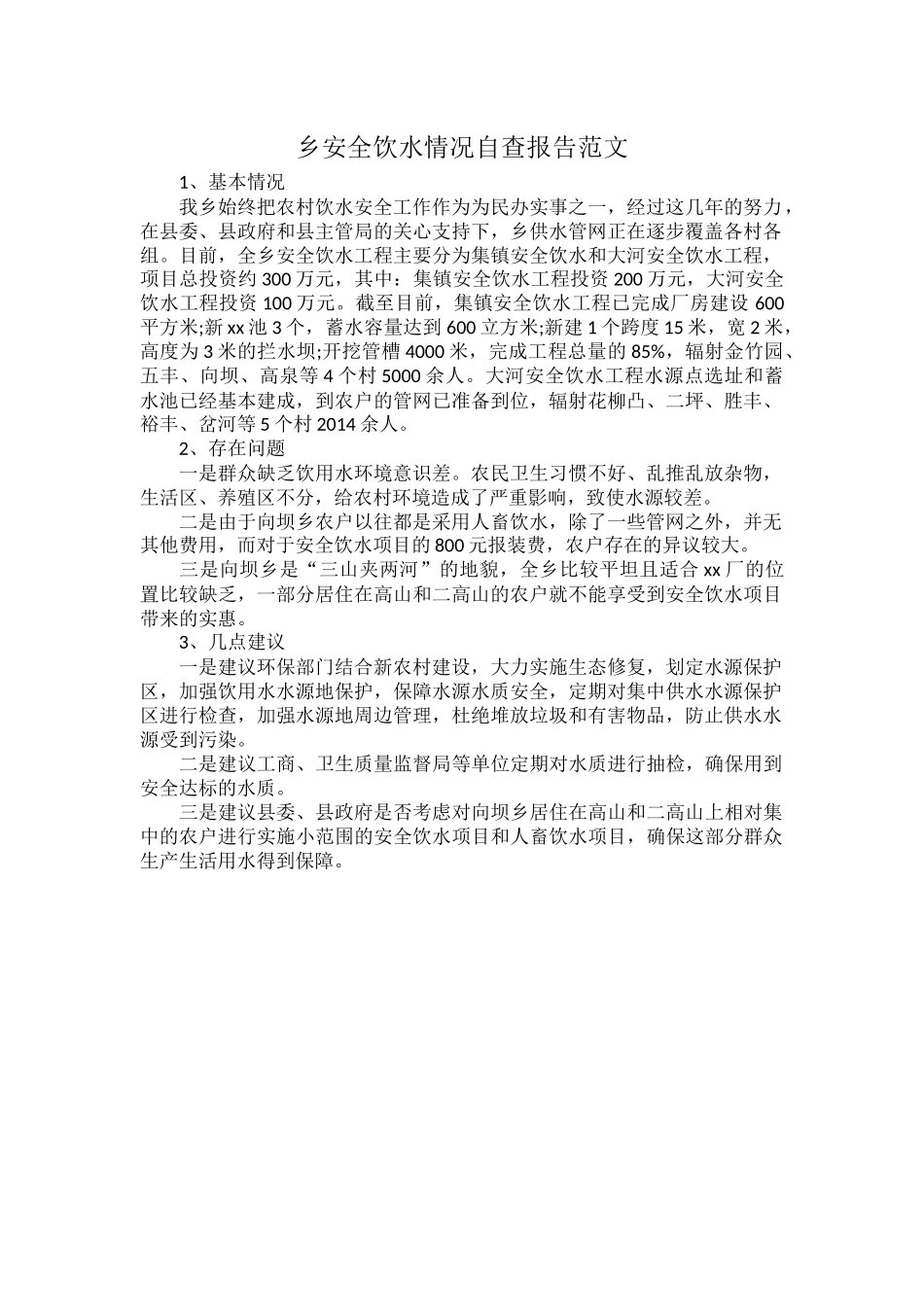 乡安全饮水情况自查报告范文.docx_第1页