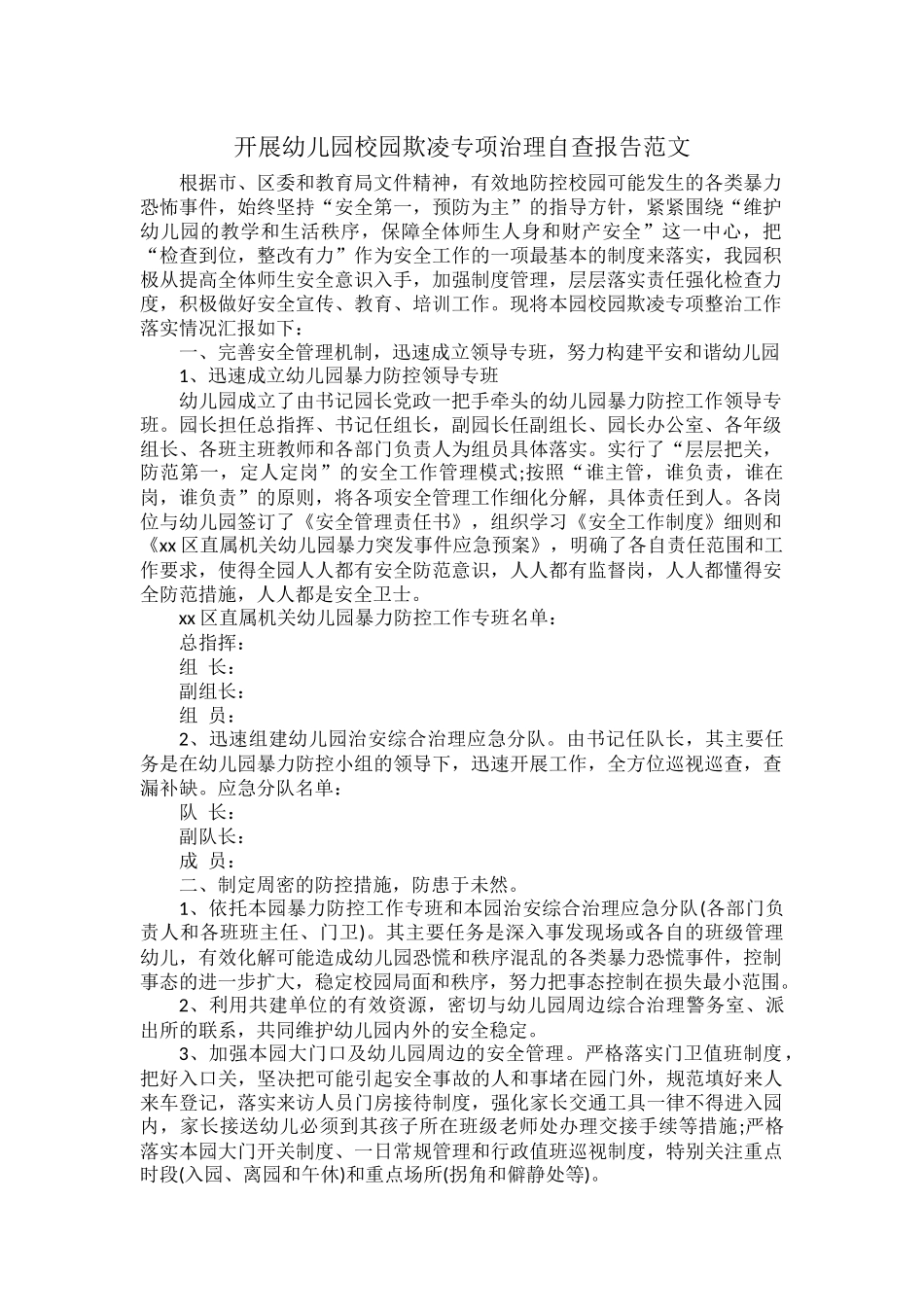 开展幼儿园校园欺凌专项治理自查报告范文.docx_第1页