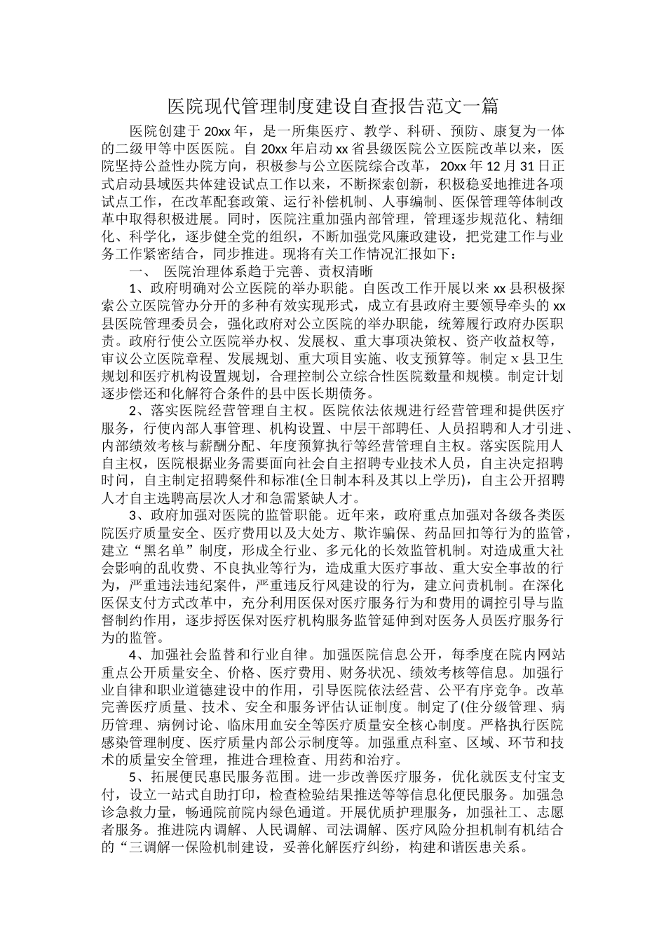 医院现代管理制度建设自查报告范文一篇.docx_第1页