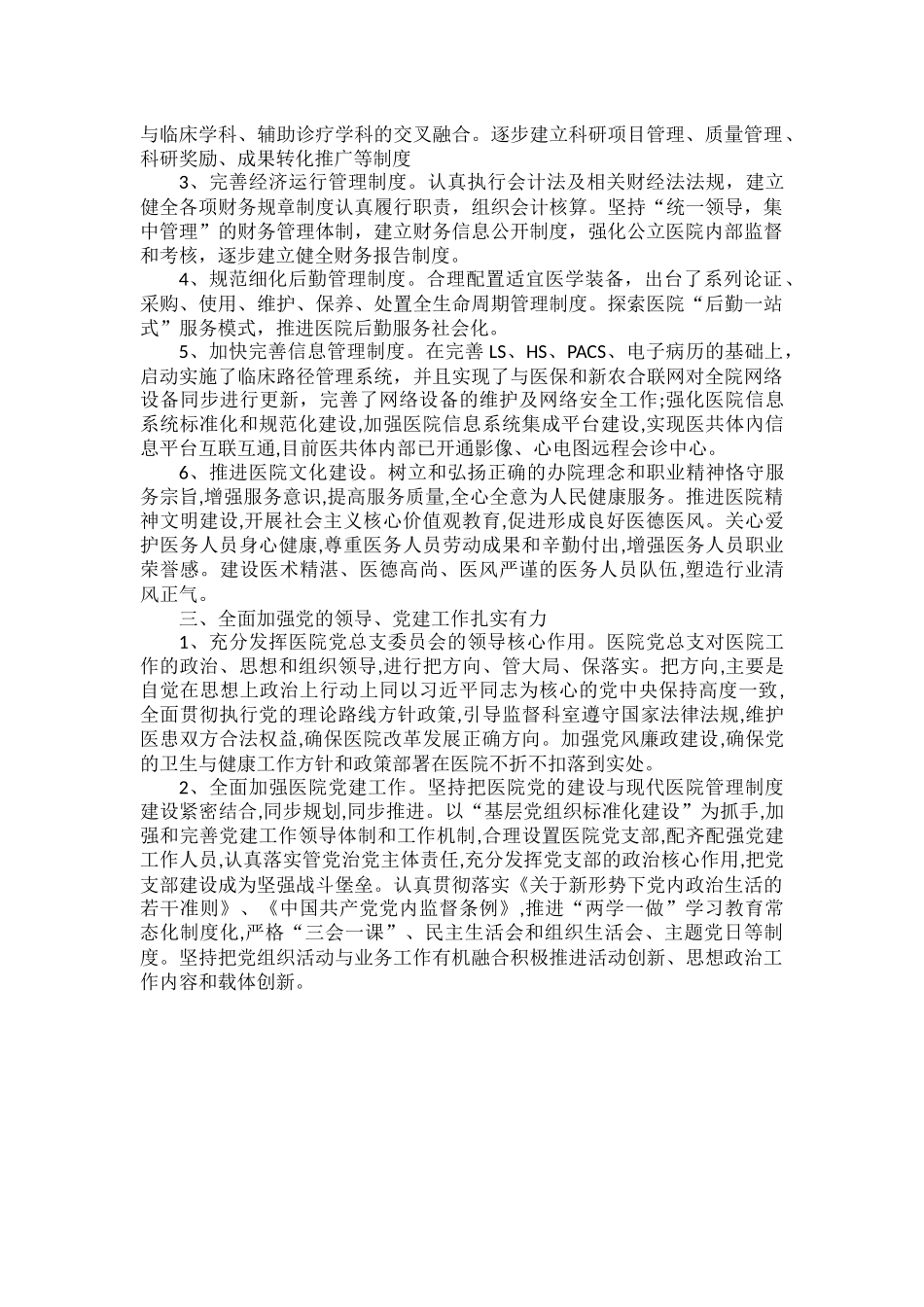 医院现代管理制度建设自查报告范文一篇.docx_第3页