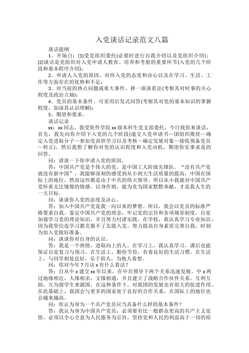 入党谈话记录范文八篇.docx_第1页