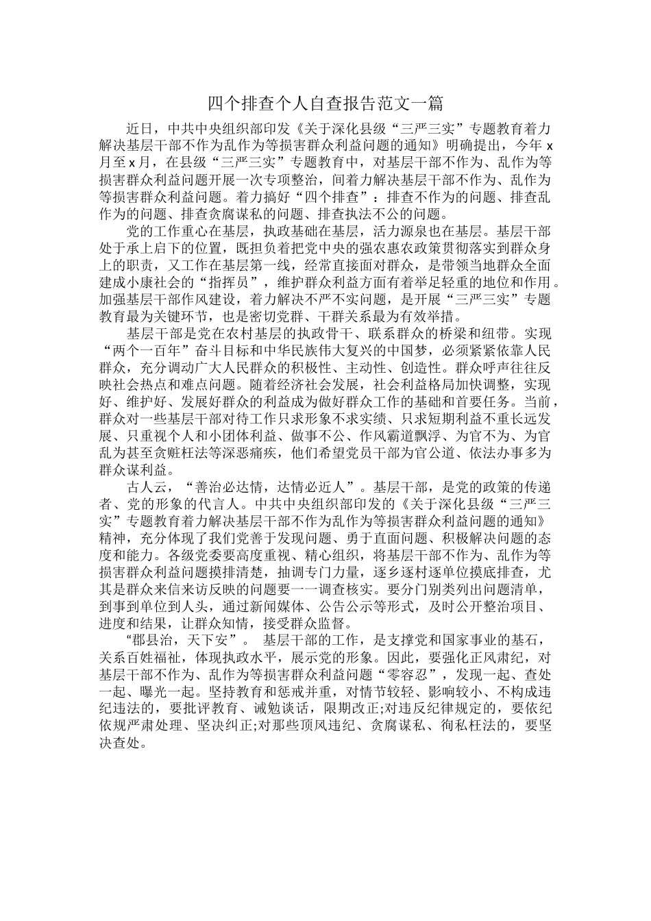 四个排查个人自查报告范文一篇.docx_第1页