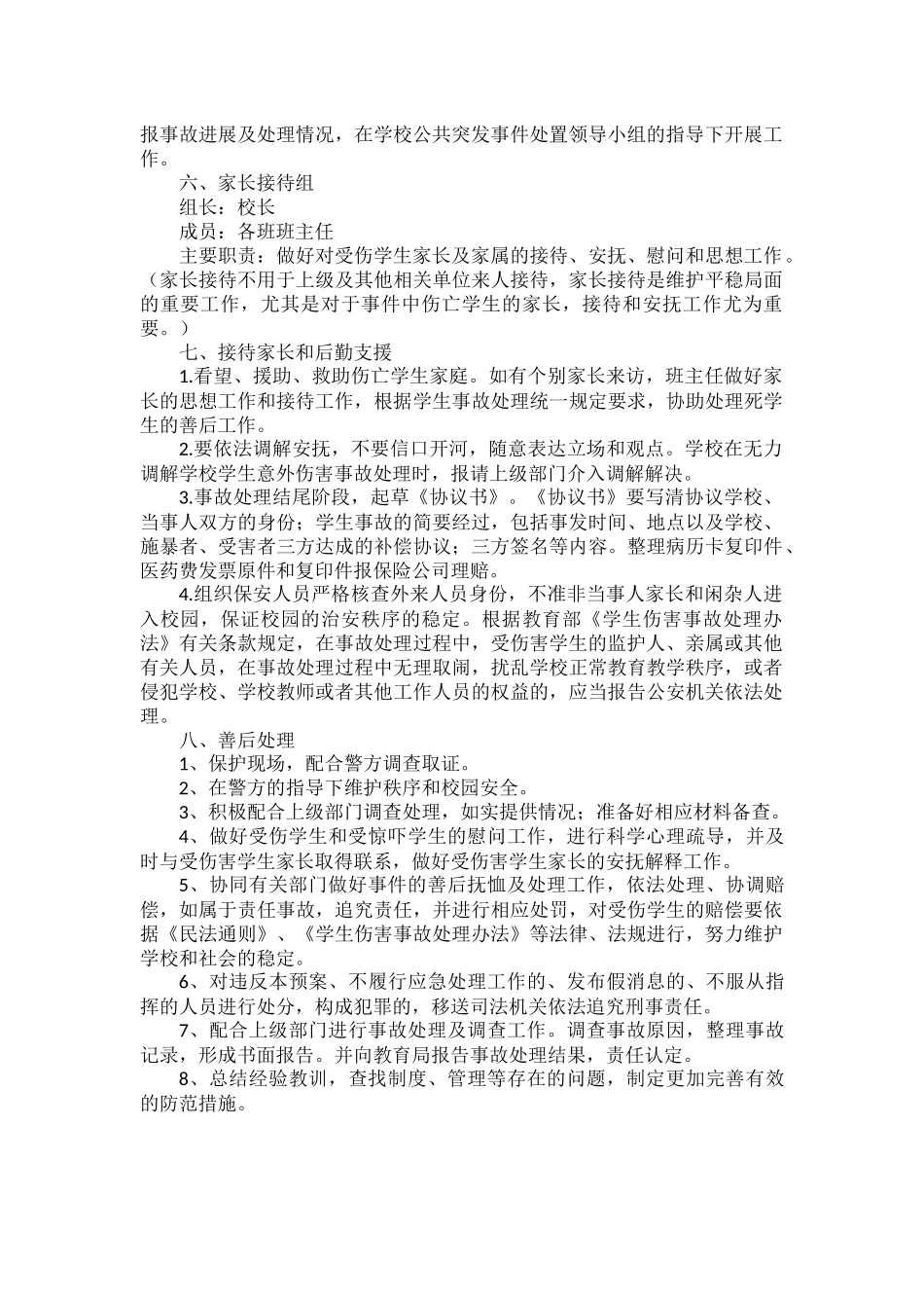 2022年xx学校校园防范暴力事件应急处置预案.docx_第2页