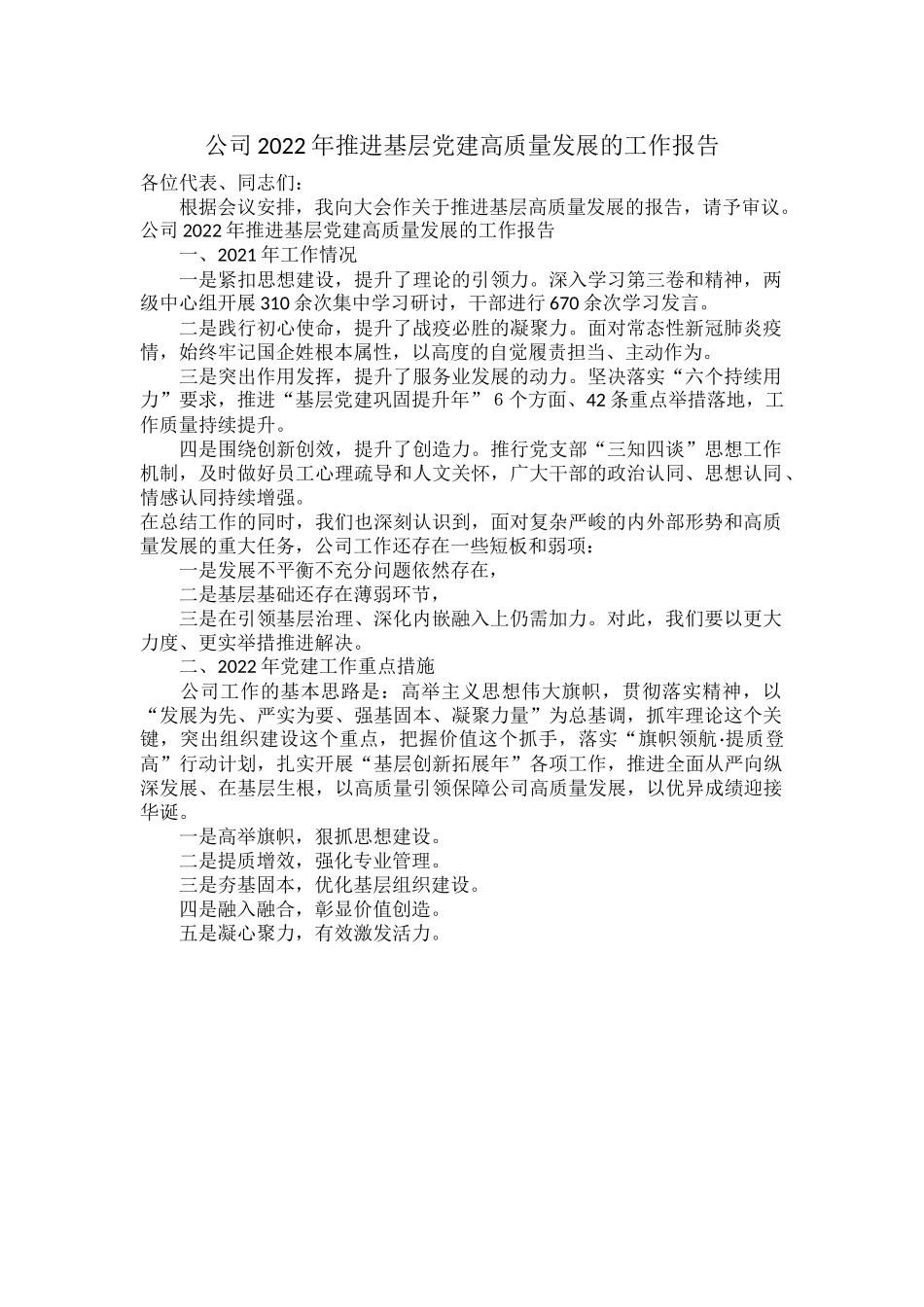 公司2022年推进基层党建高质量发展的工作报告.docx_第1页