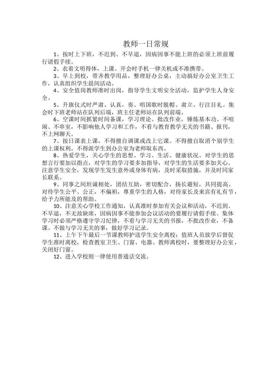 教师一日常规.docx_第1页