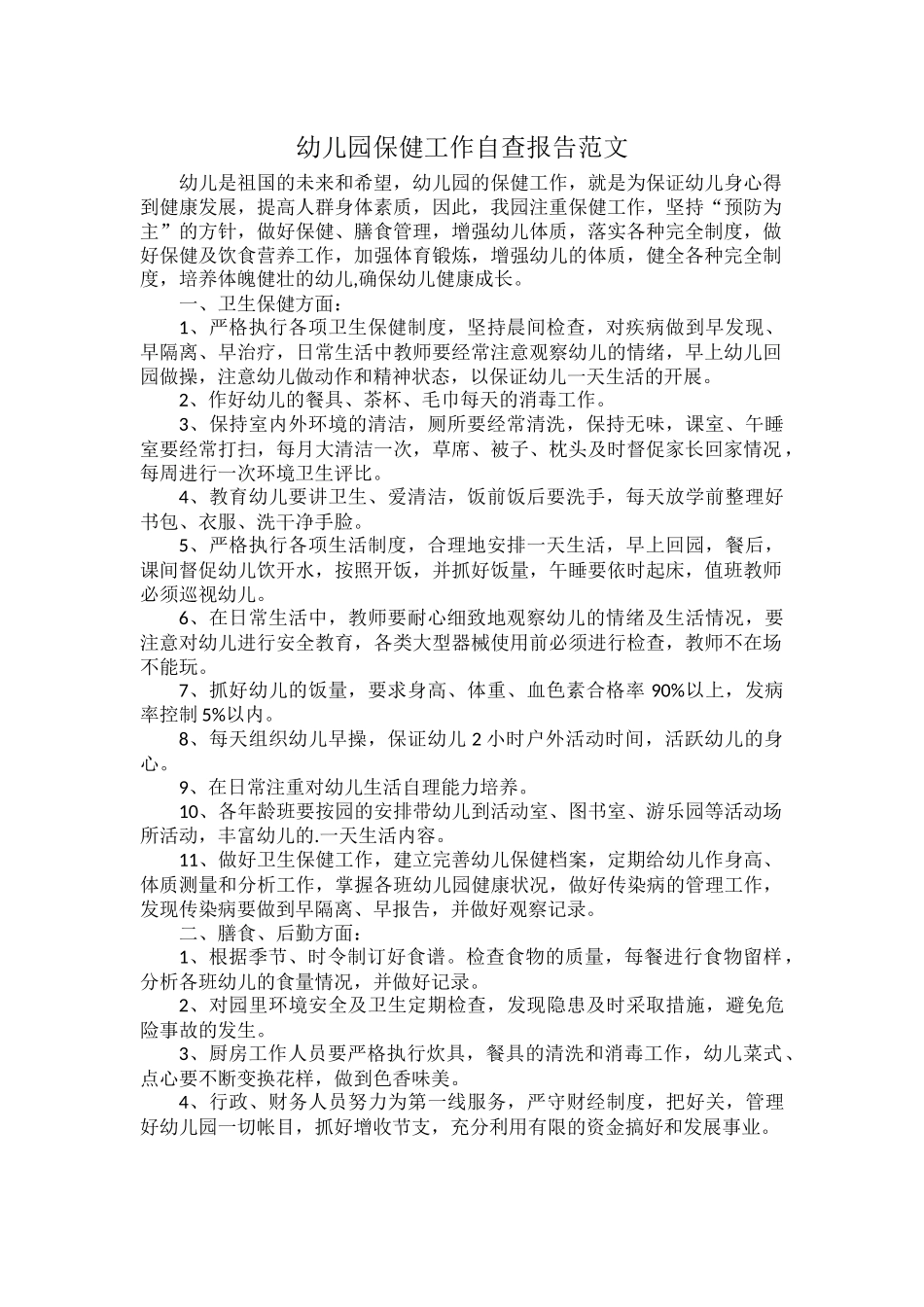 幼儿园保健工作自查报告范文.docx_第1页