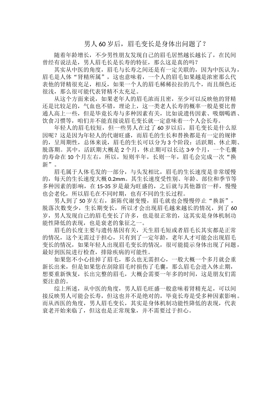 男人60岁后眉毛变长是身体出问题了？.docx_第1页