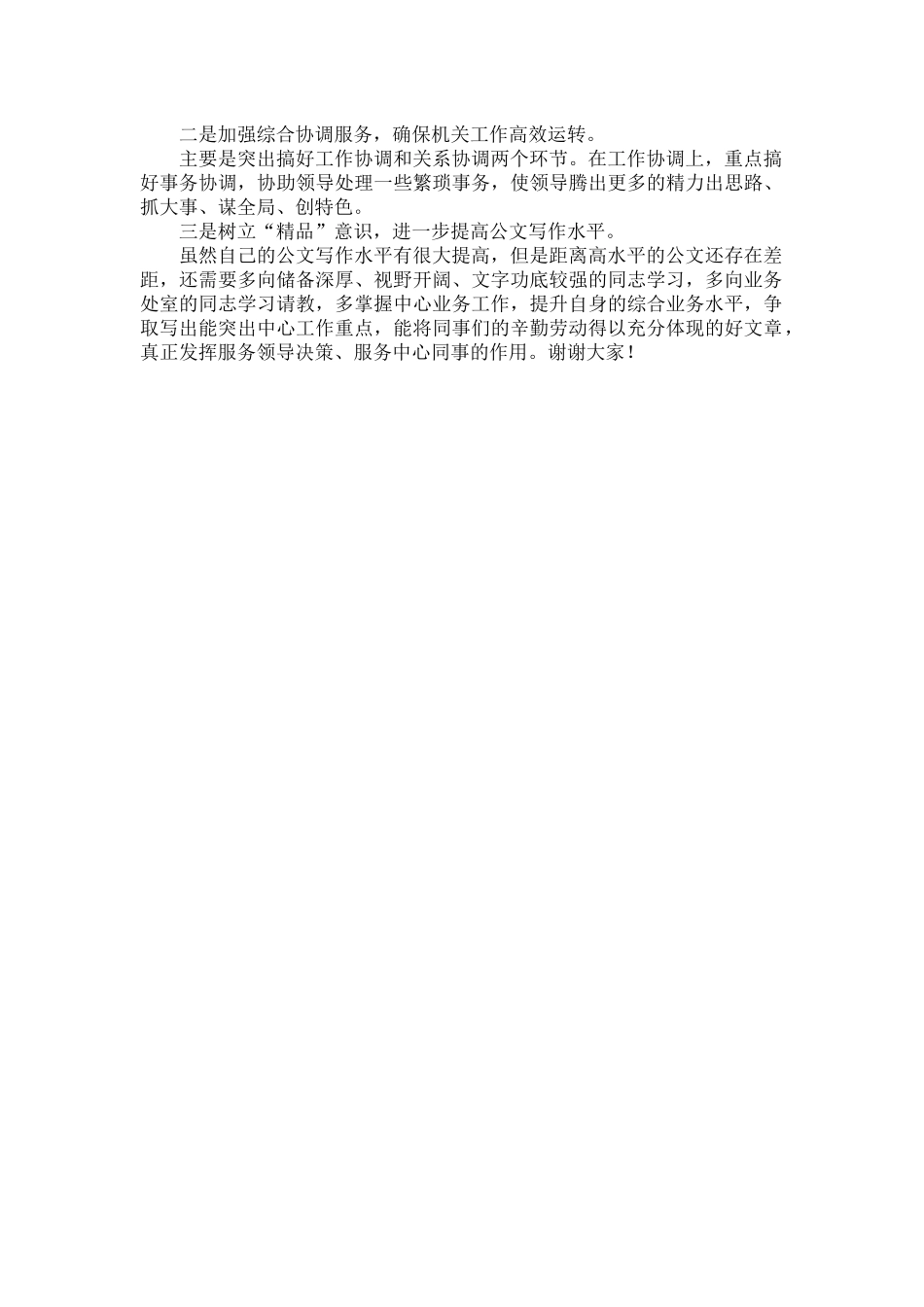办公室文字材料岗竞聘副科长演讲稿.docx_第2页