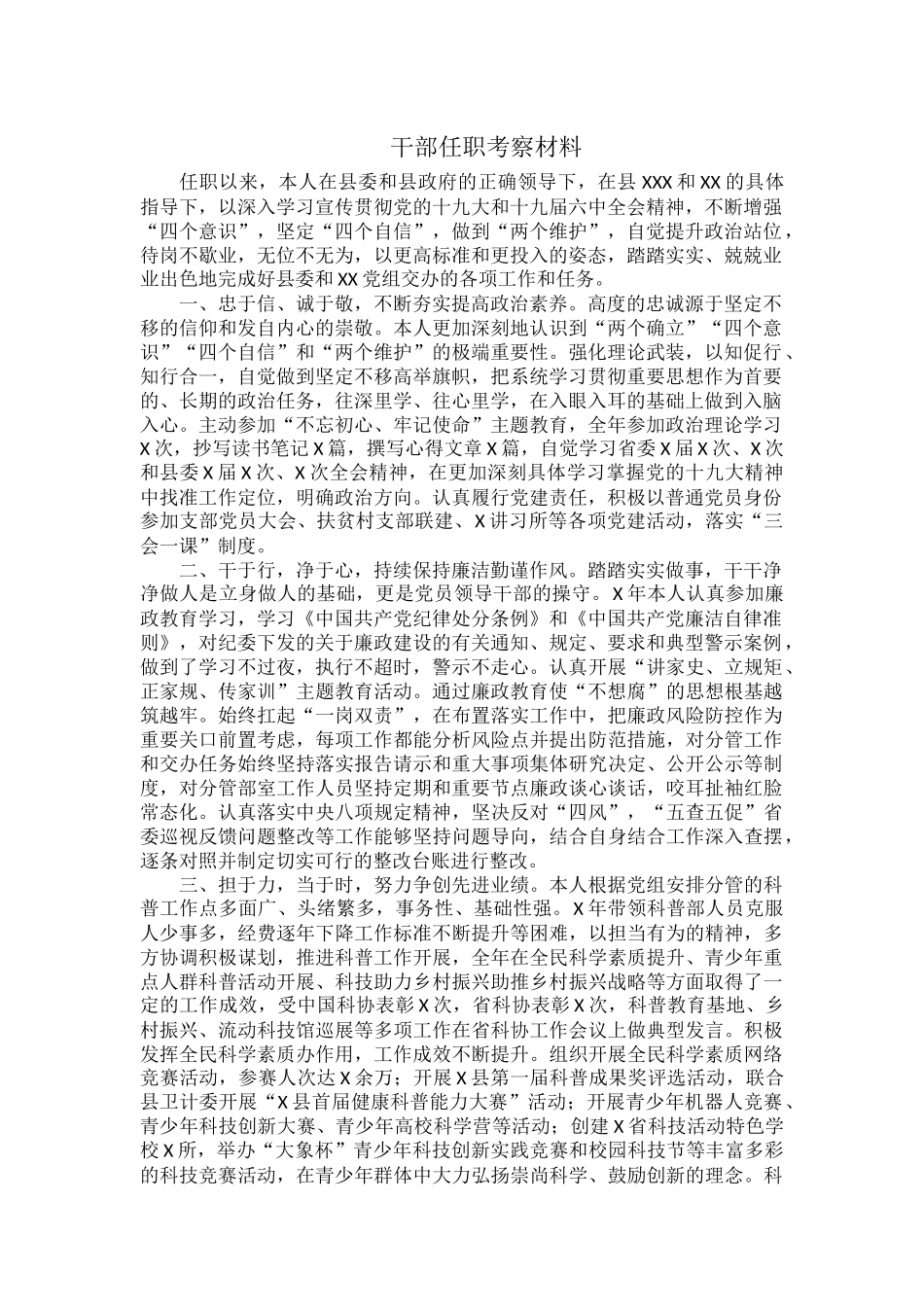干部任职考察材料.docx_第1页