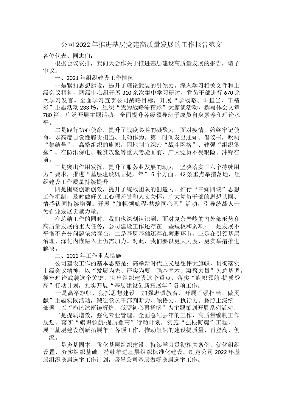 公司2022年推进基层党建高质量发展的工作报告范文.docx_第1页