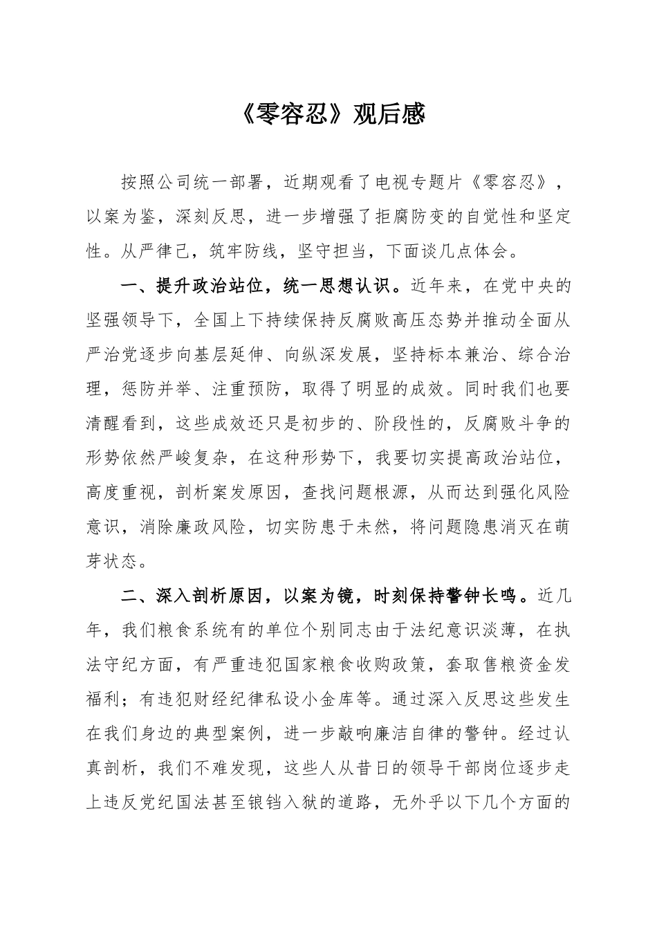 《零容忍》观后感.docx_第1页