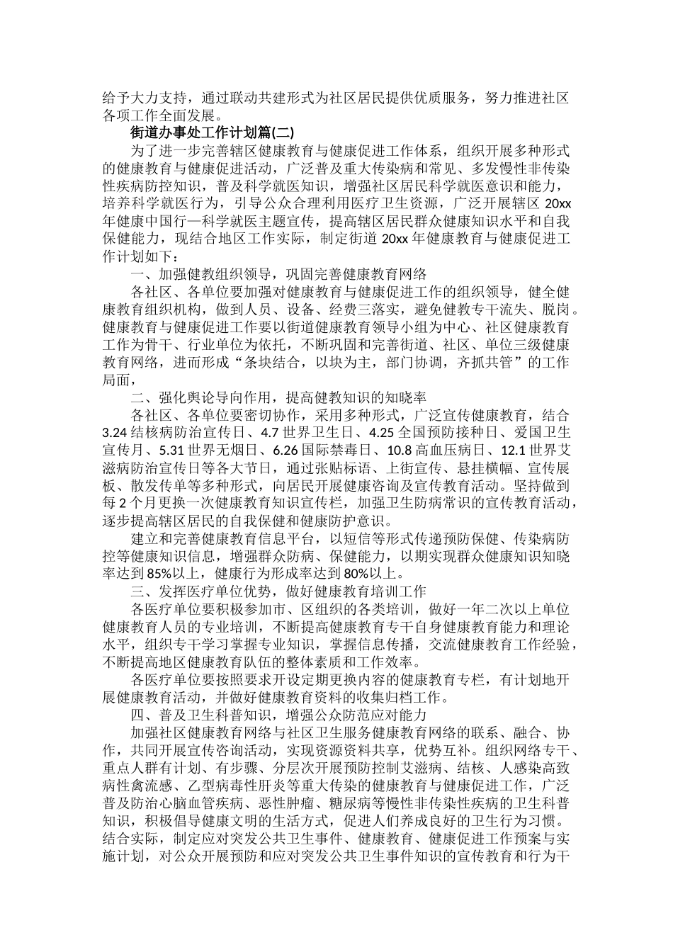 街道办事处工作计划范文五篇.docx_第2页
