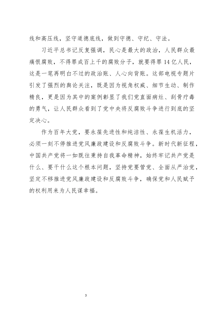 观看《零容忍》心得体会.docx_第3页