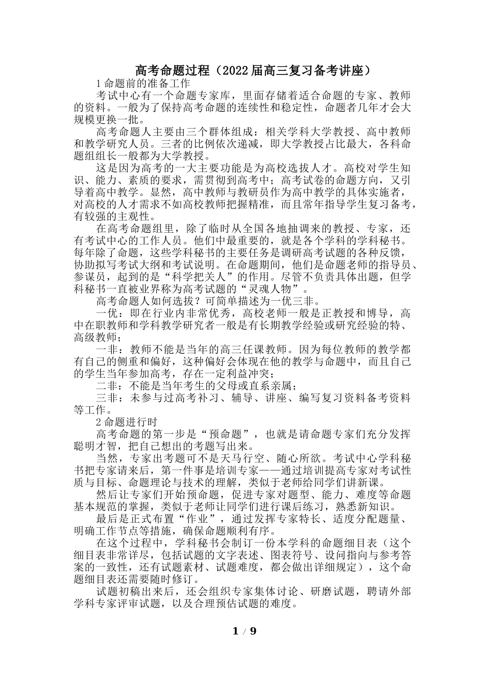 高考命题过程（2022届高三复习备考讲座）.docx_第1页