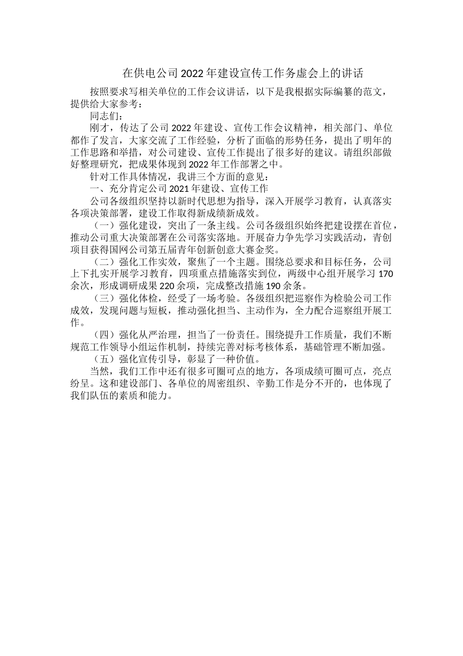 在供电公司2022年建设宣传工作务虚会上的讲话.docx_第1页