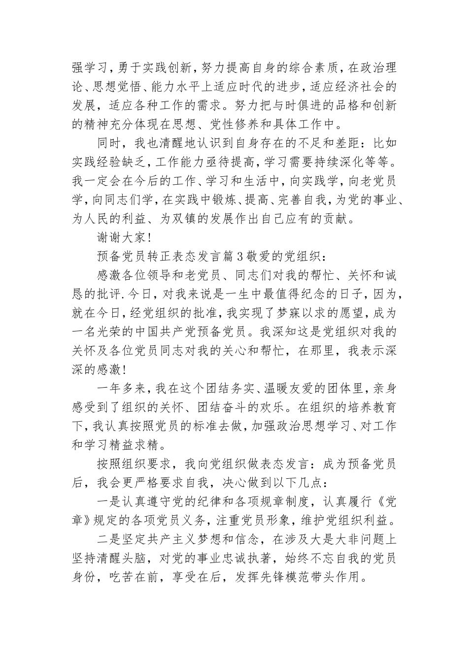预备党员转正表态发言3篇.doc_第3页