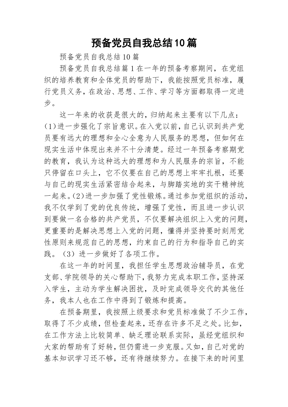 预备党员自我总结10篇.doc_第1页