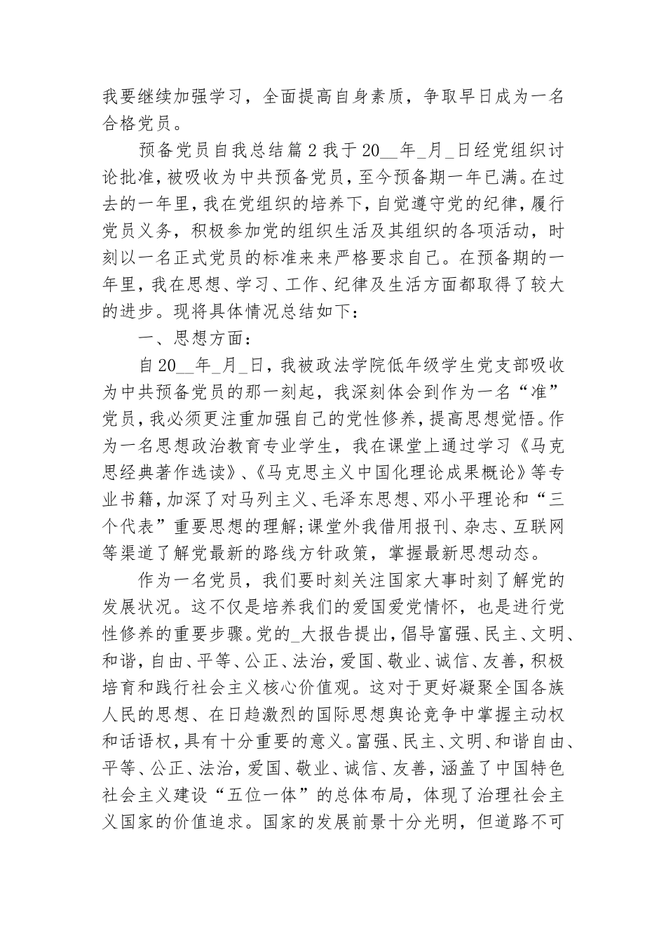 预备党员自我总结10篇.doc_第2页