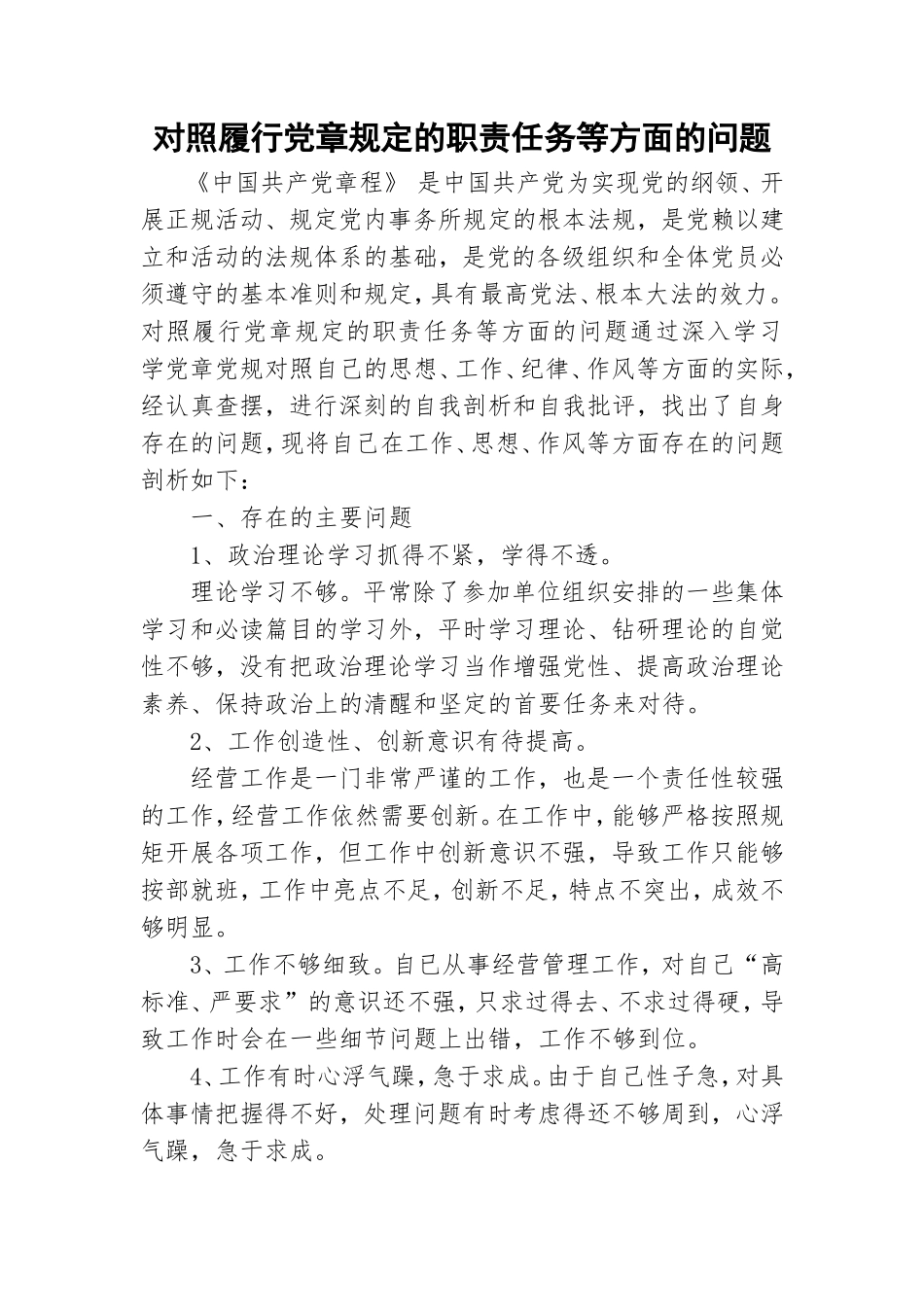 对照履行党章规定的职责任务等方面的问题.doc_第1页