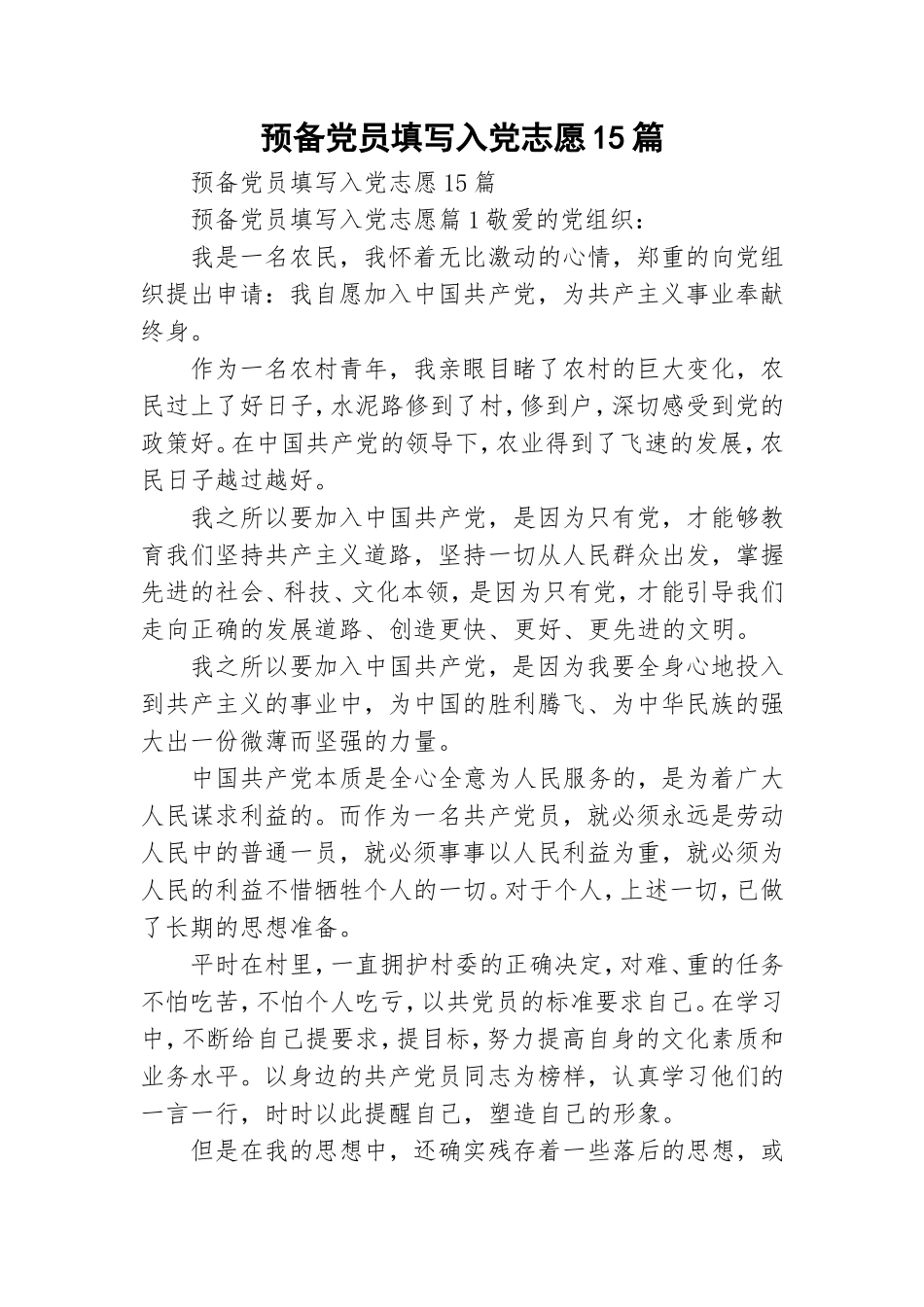 预备党员填写入党志愿15篇.doc_第1页