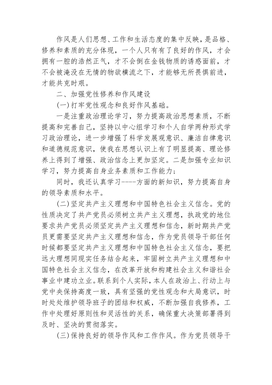 党员干部加强自身党性修养研讨发言材料.doc_第2页