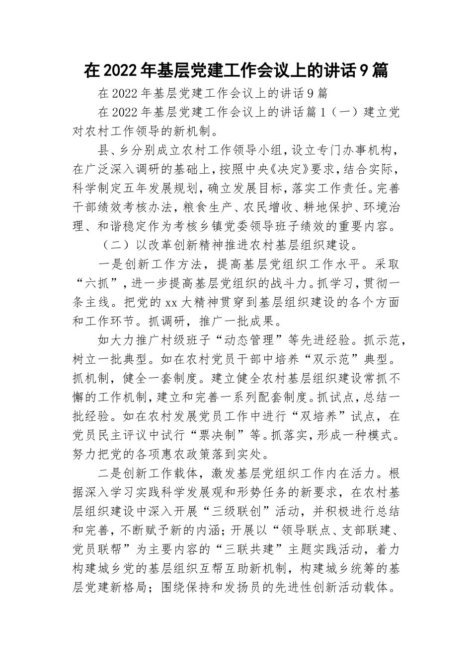 在2022年基层党建工作会议上的讲话9篇.doc_第1页