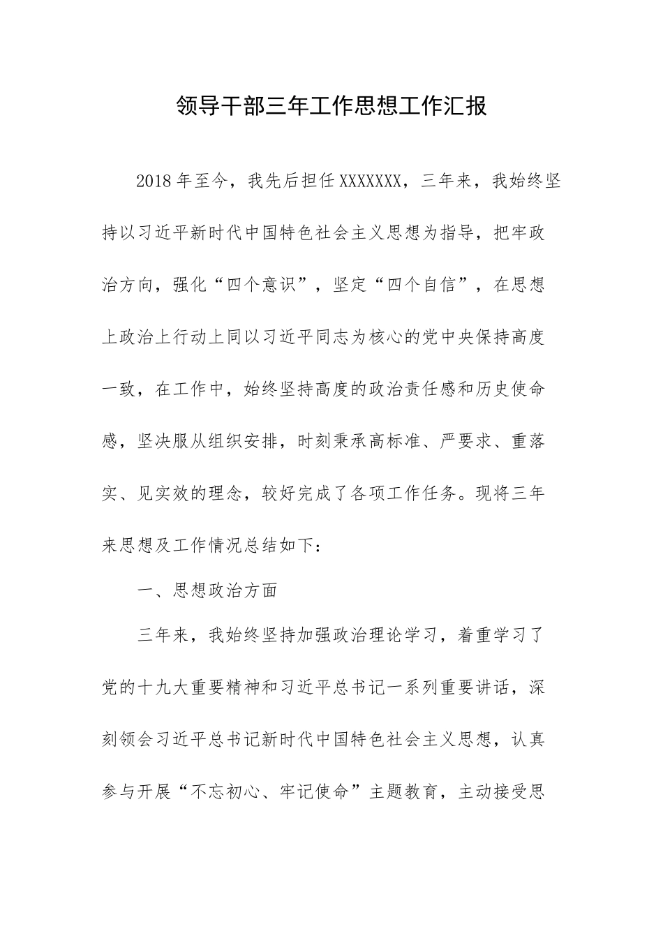 领导干部三年工作思想工作汇报.docx_第1页