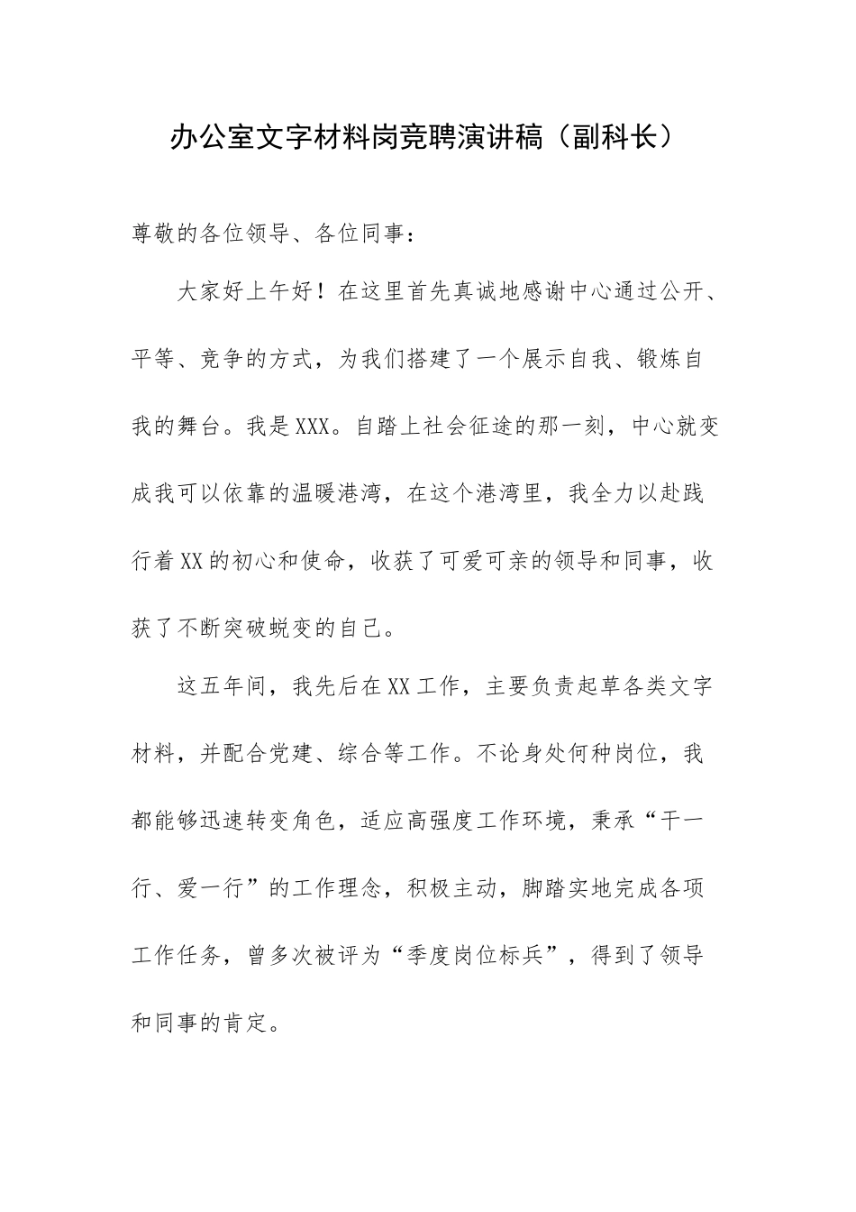 办公室文字材料岗竞聘演讲稿（副科长）.docx_第1页