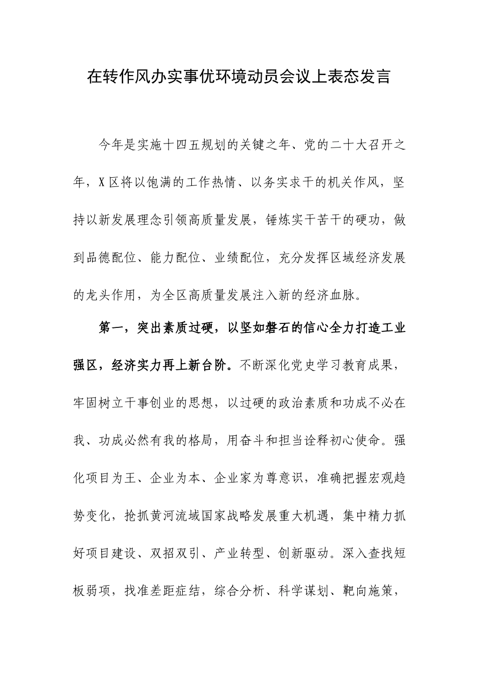 在转作风办实事优环境动员会议上的表态发言.docx_第1页
