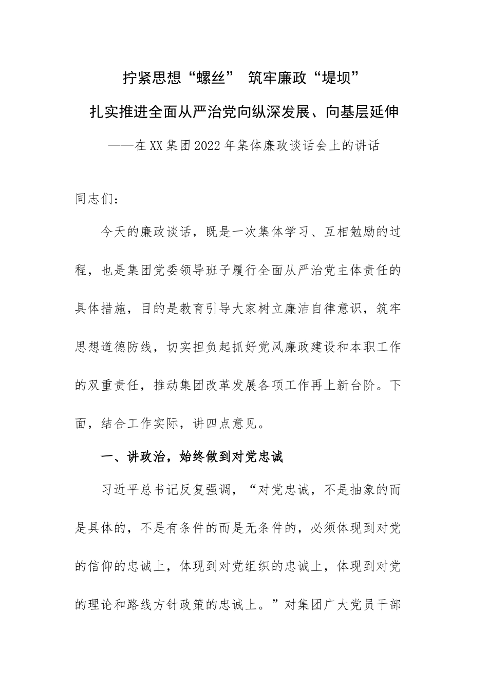 拧紧思想“螺丝” 筑牢廉政“堤坝”扎实推进全面从严治党向纵深发展、向基层延伸——在XX集团2022年集体廉政谈话会上的讲话.docx_第1页