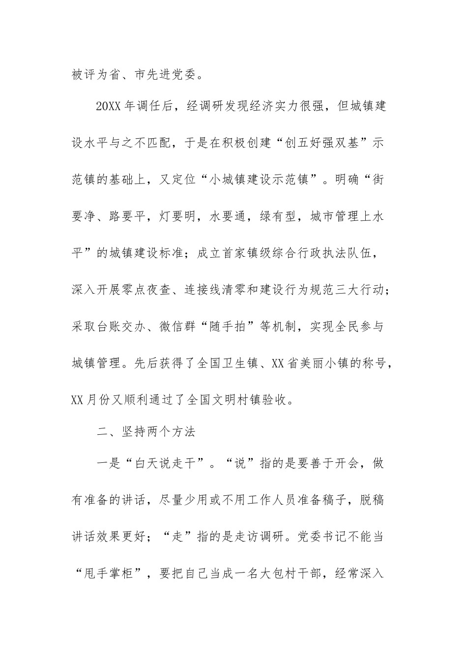 浅谈如何做好一名乡镇党委书记——在乡镇党委书记座谈会上的发言.docx_第2页