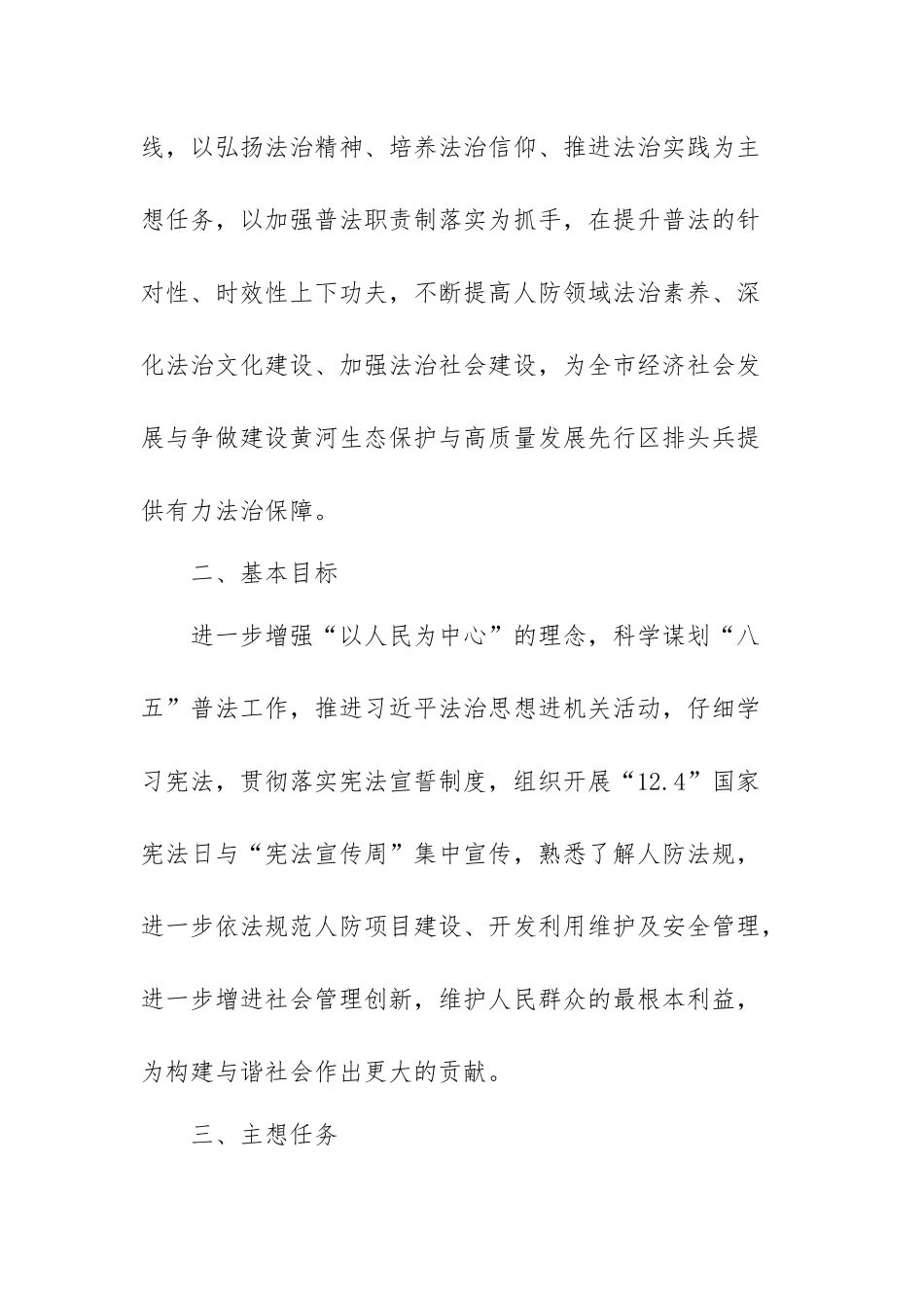 人防办2021年普法依法治理（八五普法）工作规划.docx_第2页