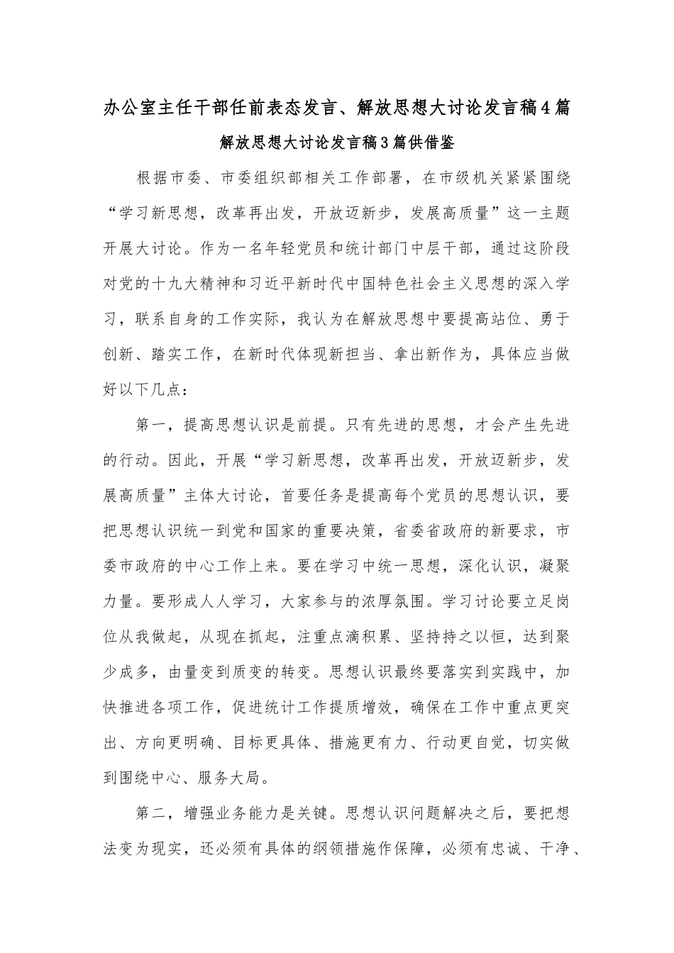 办公室主任干部任前表态发言、解放思想大讨论发言稿4篇.docx_第1页