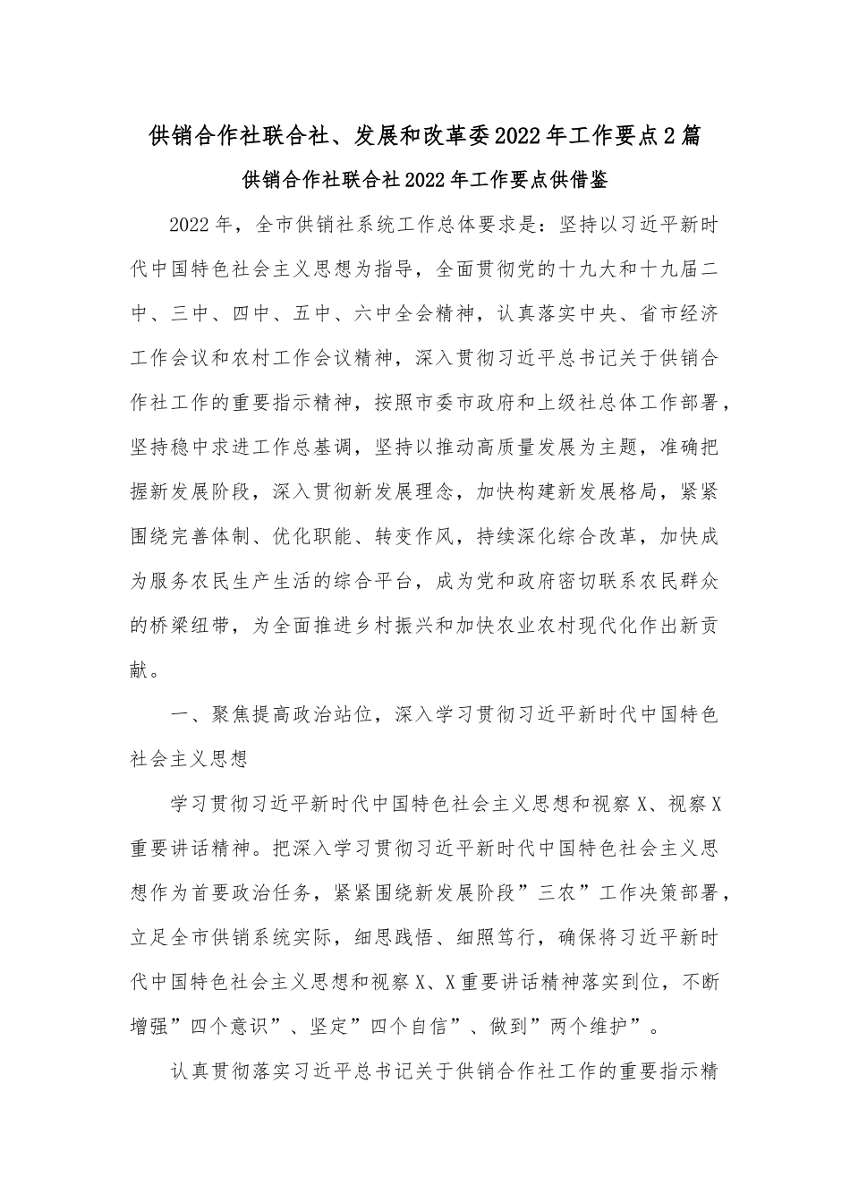 供销合作社联合社、发展和改革委2022年工作要点2篇.docx_第1页