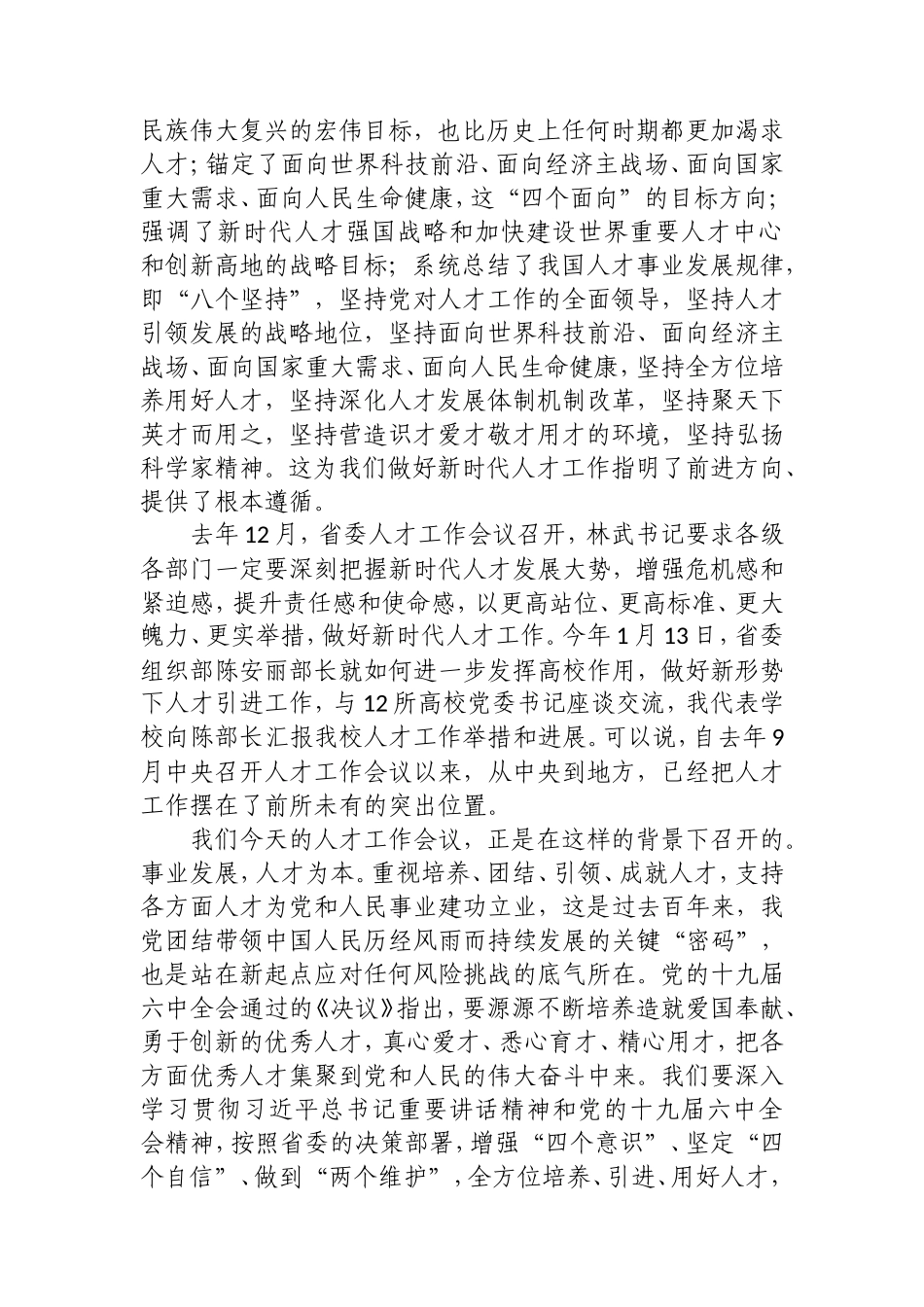 构建人才成长新生态蹚出人才引育新路径——在XX医学院党委人才工作会议上的讲话.doc_第2页