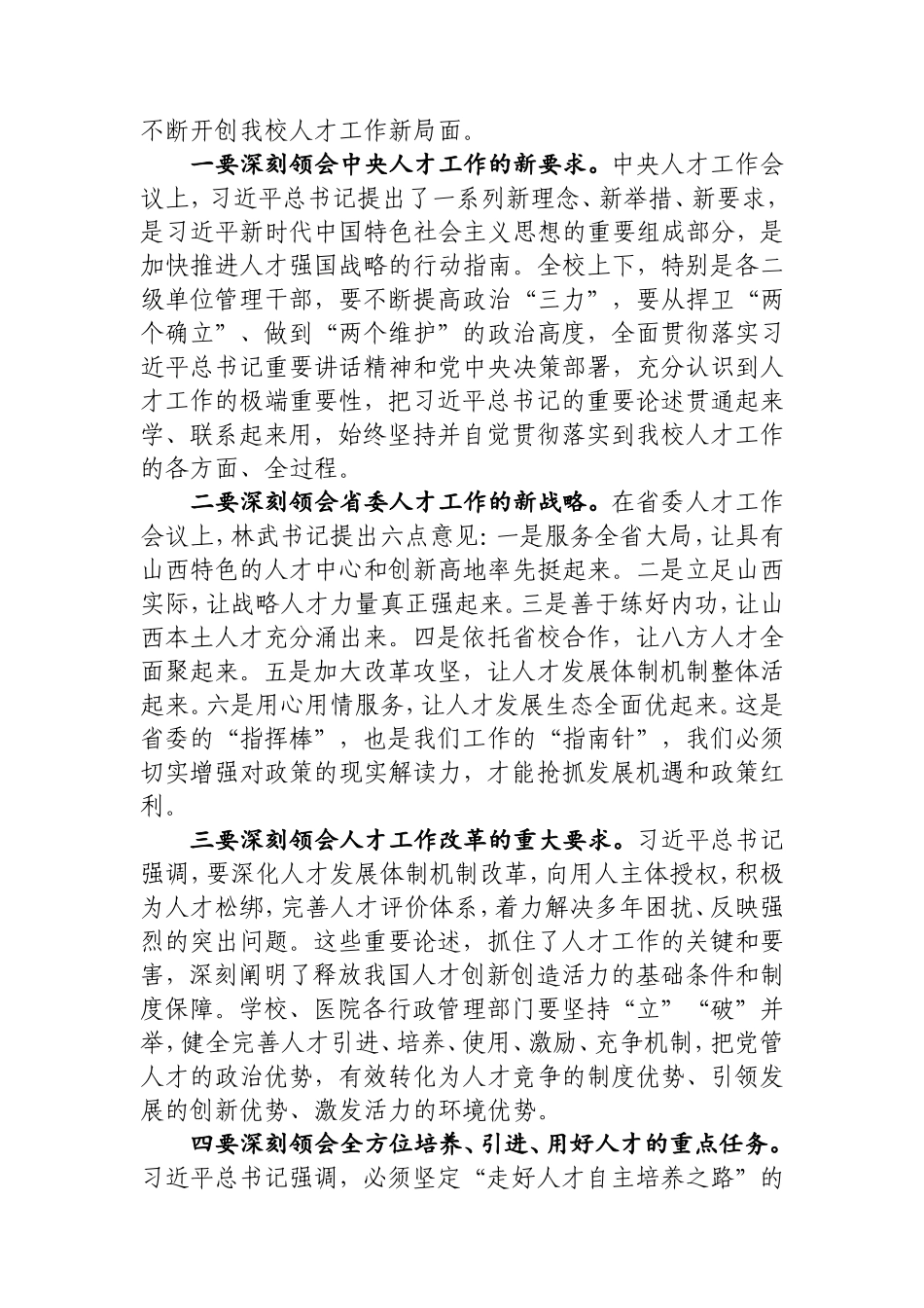 构建人才成长新生态蹚出人才引育新路径——在XX医学院党委人才工作会议上的讲话.doc_第3页