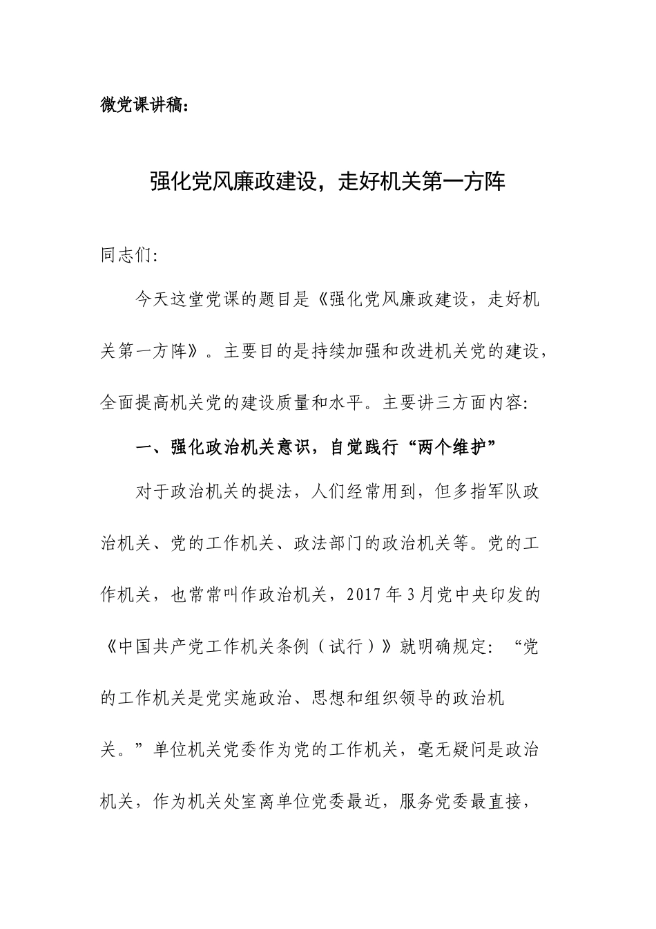 微党课讲稿：强化党风廉政建设走好机关第一方阵.docx_第1页