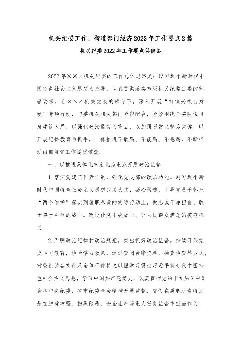 机关纪委工作、街道部门经济2022年工作要点2篇.docx_第1页