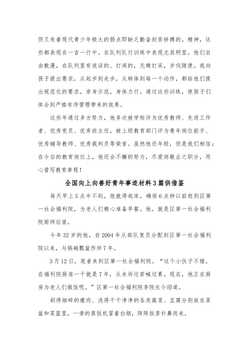 酒店安全保障工作计划、全国向上向善好青年事迹材料4篇.docx_第3页