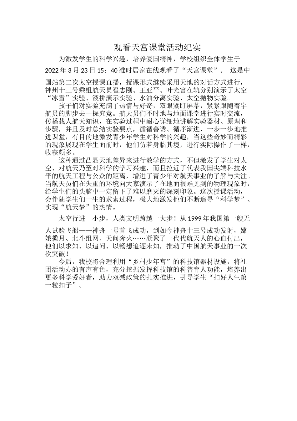 观看天宫课堂活动纪实.docx_第1页