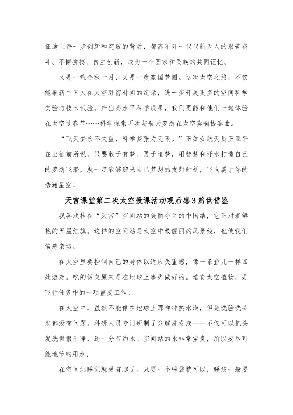 小学计算机教学计划、天宫课堂第二次太空授课活动观后感6篇.docx_第3页