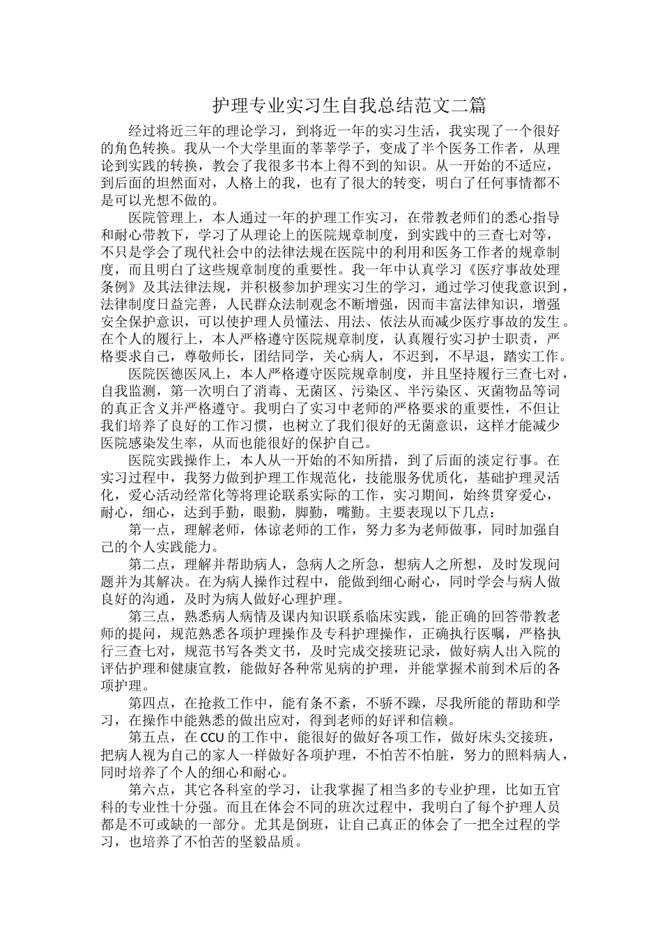护理专业实习生自我总结范文二篇.docx_第1页