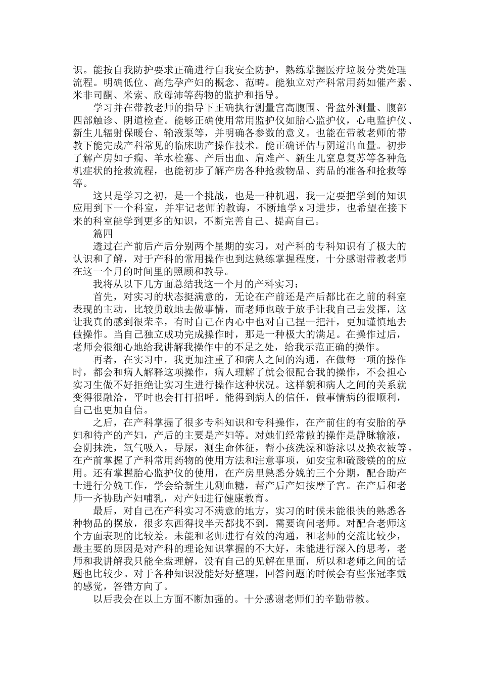 产科护理实习生自我鉴定总结范文四篇.docx_第3页