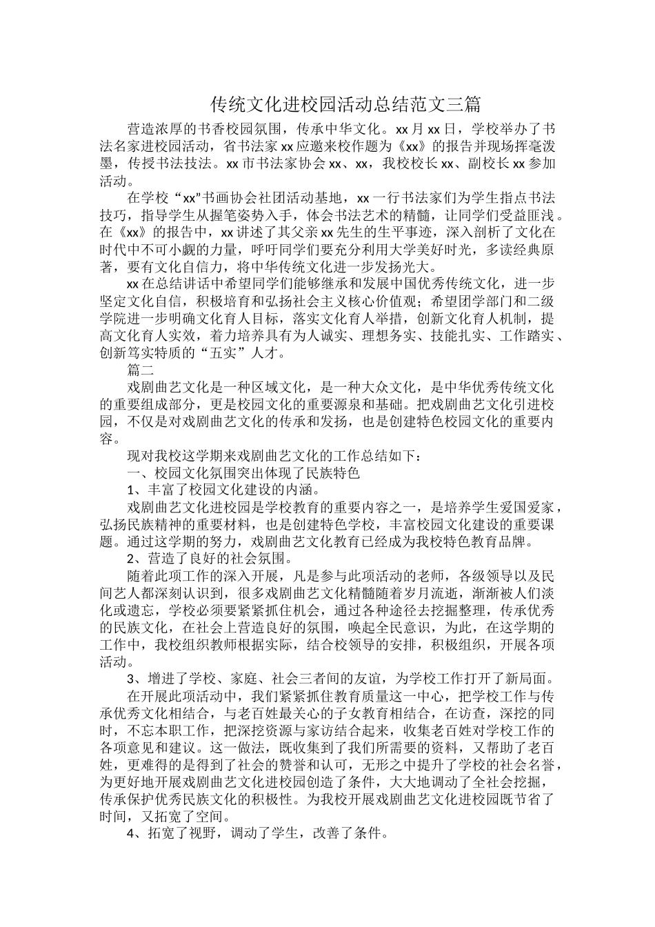 传统文化进校园活动总结范文三篇.docx_第1页