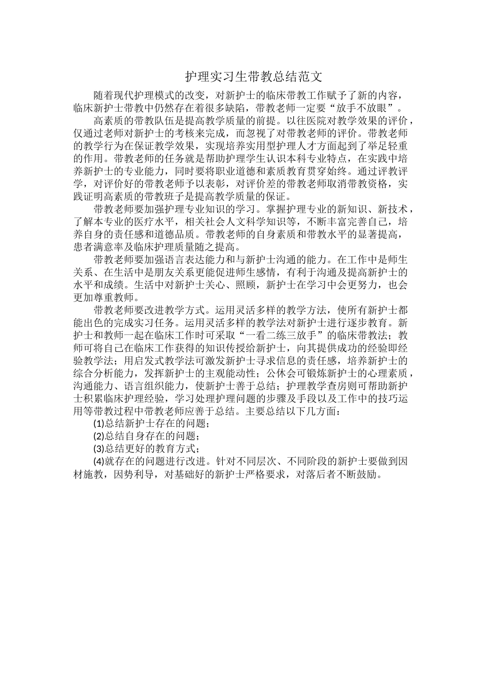 护理实习生带教总结范文.docx_第1页