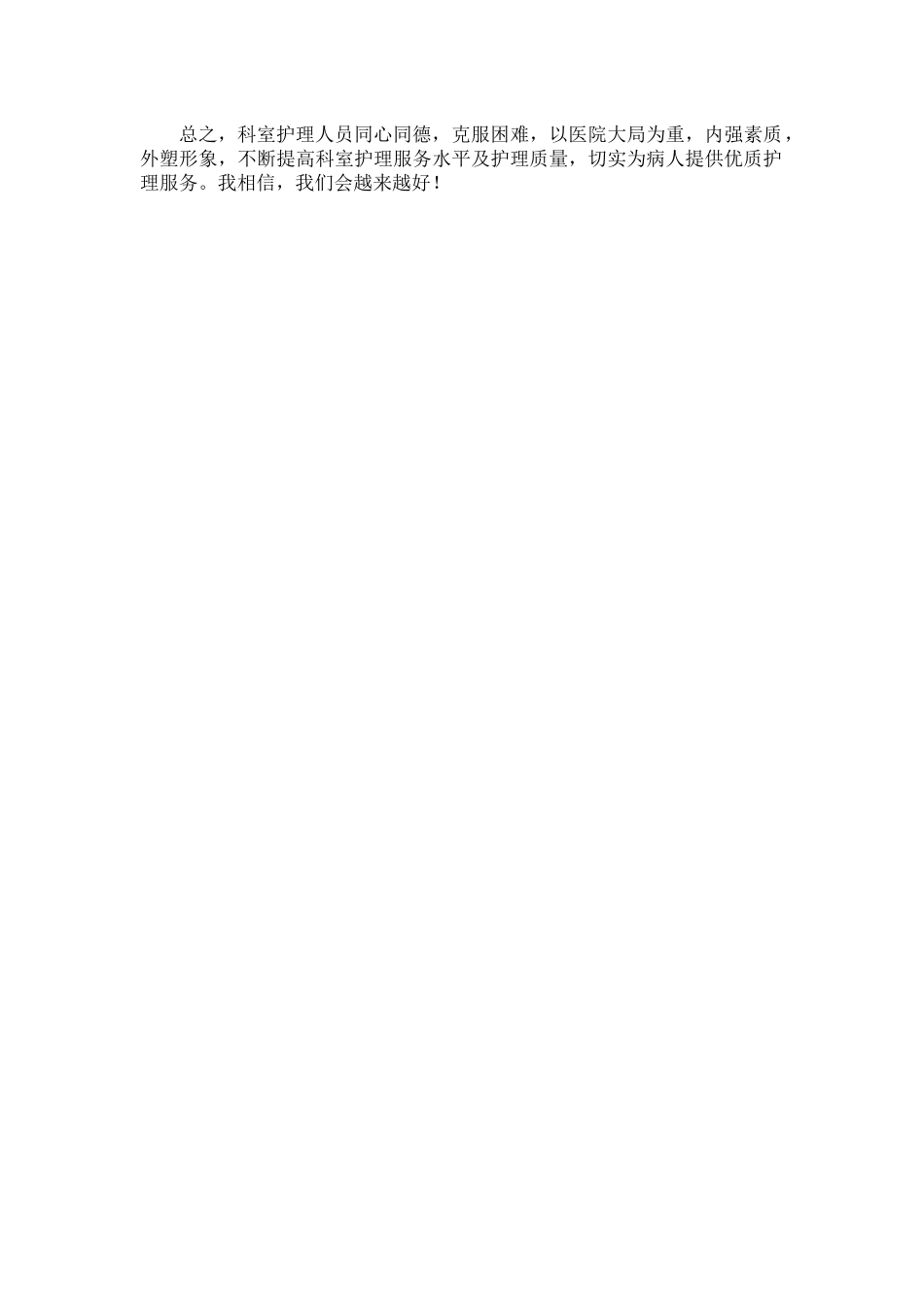优质护理服务工作总结范文一篇.docx_第3页