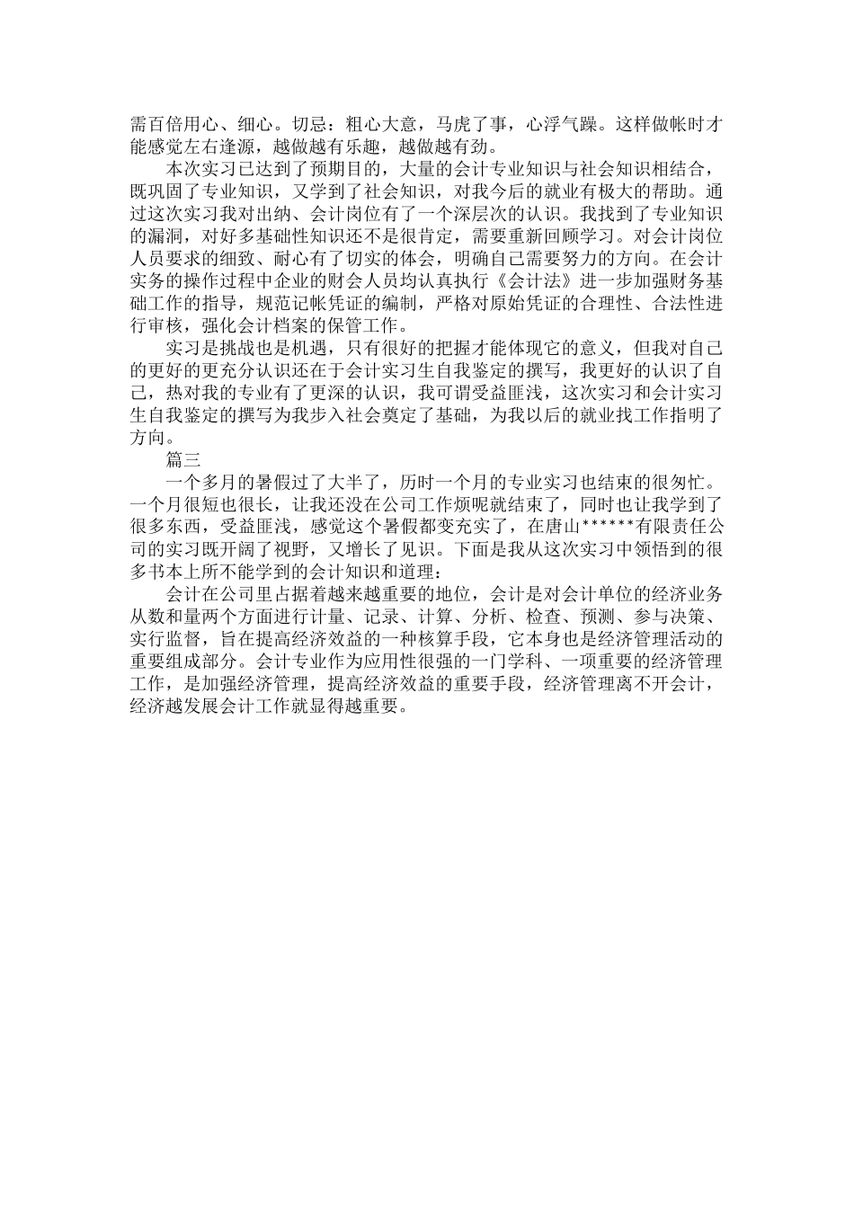会计实习生自我总结范文三篇.docx_第2页