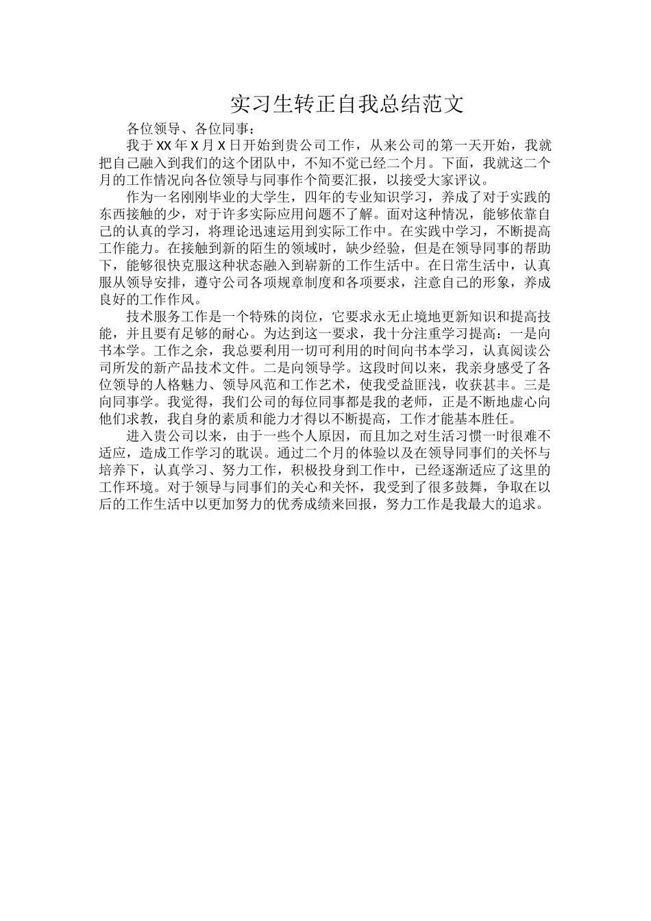 实习生转正自我总结范文.docx_第1页