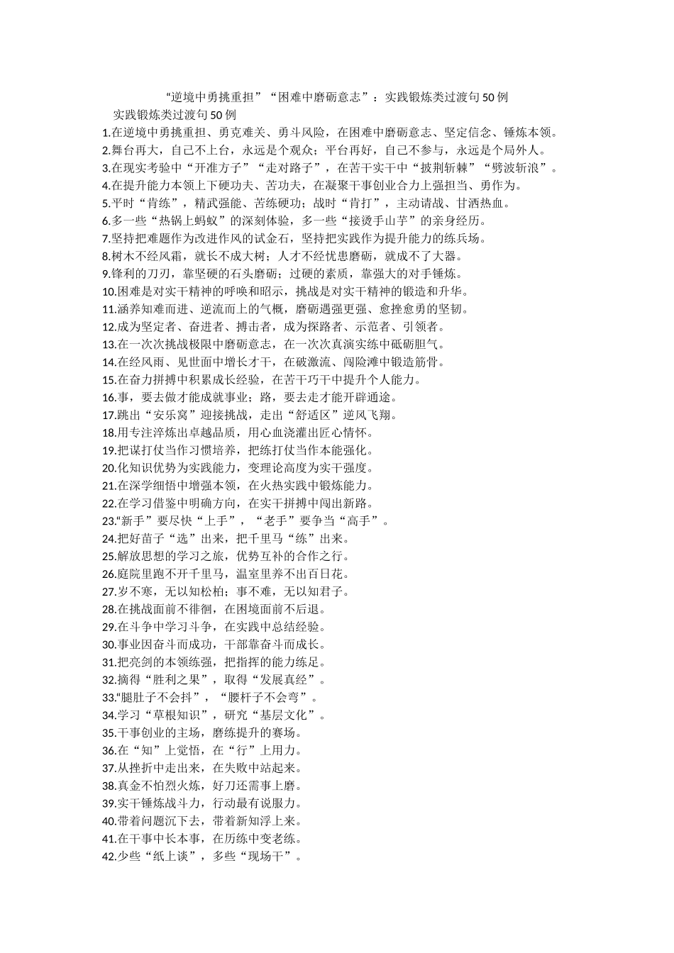 “逆境中勇挑重担”“困难中磨砺意志”：实践锻炼类过渡句50例.docx_第1页