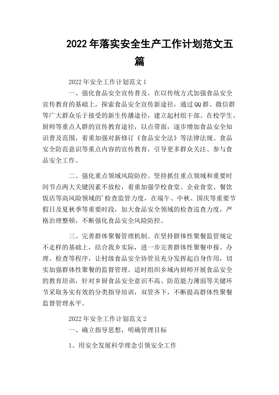 2022年落实安全生产工作计划范文五篇.docx_第1页